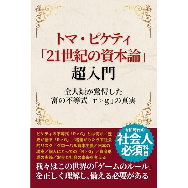 日本人のためのピケティ入門: 60分でわかる『21世紀の資本』のポイント